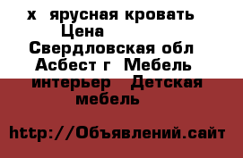 2х. ярусная кровать › Цена ­ 25 000 - Свердловская обл., Асбест г. Мебель, интерьер » Детская мебель   